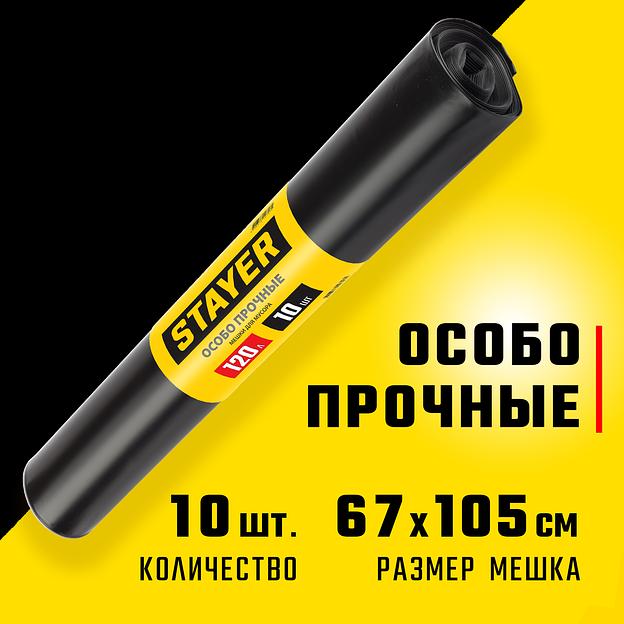 Stayer HEAVY DUTY, 120 л, 10 шт, черные, особопрочные, строительные мусорные мешки (39157-120) фото 2