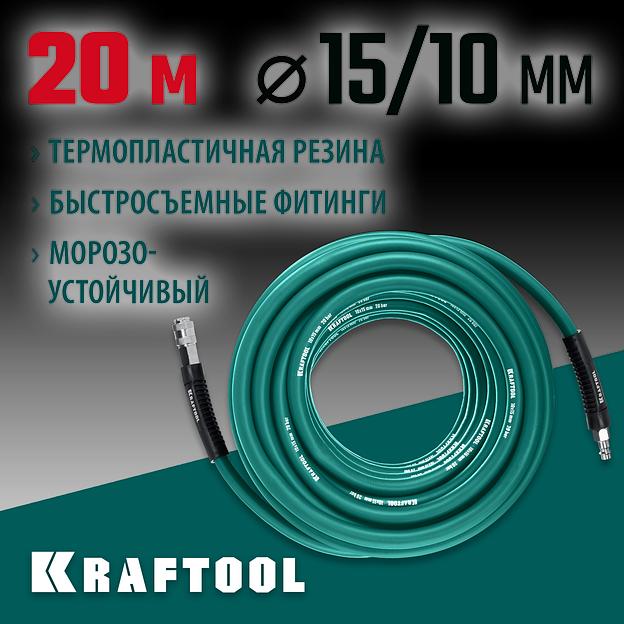 KRAFTOOL 20 м, 10 х1 5 мм, 20 бар, воздушный шланг с поворотными фитингами рапид (06588-20) фото 2