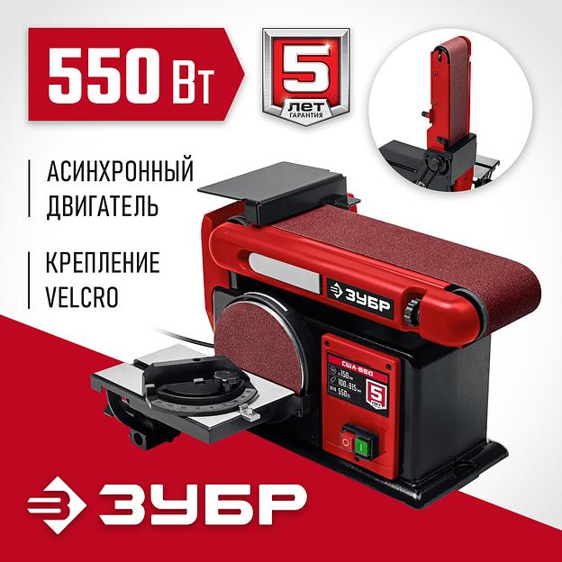 ЗУБР d 150 мм, 100 х 914 мм лента, 550 Вт, тарельчато - ленточный шлифовальный станок (СШЛ-550) фото 2
