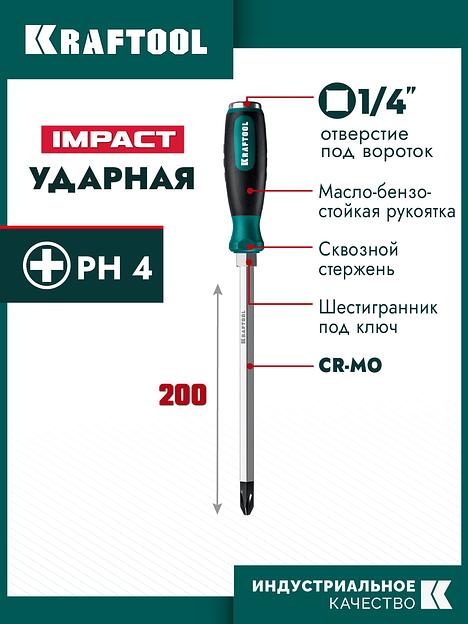 KRAFTOOL IMPACT PH 4, сквозной стержень Cr-Mo, ударная отвертка (250034-4) фото 2