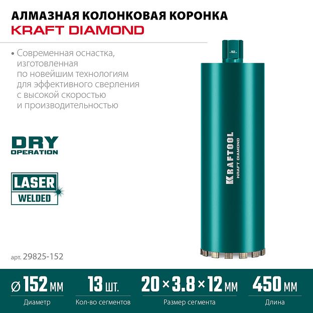KRAFTOOL DIAMOND 152 мм (450 мм, 1 1/4″, лазерная сварка, сухое сверление с микроударом), алмазная коронка по железобетону (29825-152) фото 3
