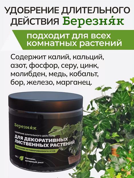 Удобрение Березняк для декоративных лиственных растений 150 г фото 7