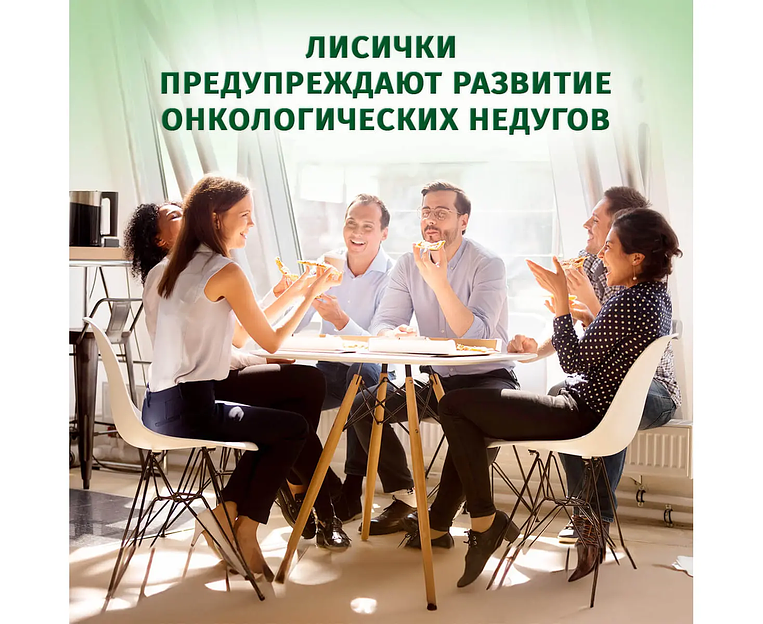 Пищевая добавка «Лисички» 120 капс фото 6