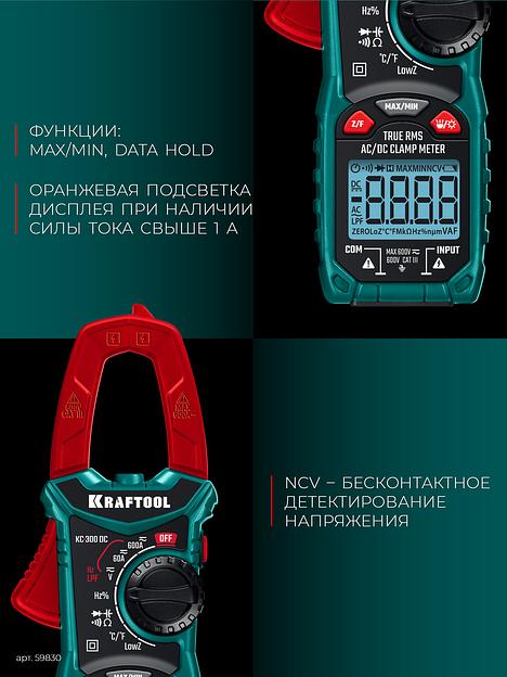 KRAFTOOL KC-300DC Цифровые токовые клещи (59830) фото 6