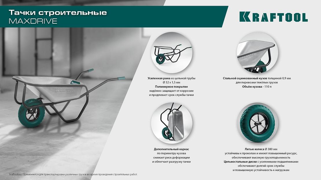 KRAFTOOL MAXDrive-1 110л, 260 кг, одноколесная, с трубным усилителем, кузов 0,9 мм, полиуретановое колесо, тачка строительная (39862) фото 10