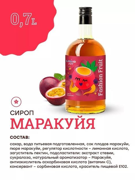 Сироп для кофе и для коктейлей, Маракуйя 0,7 л фото 2