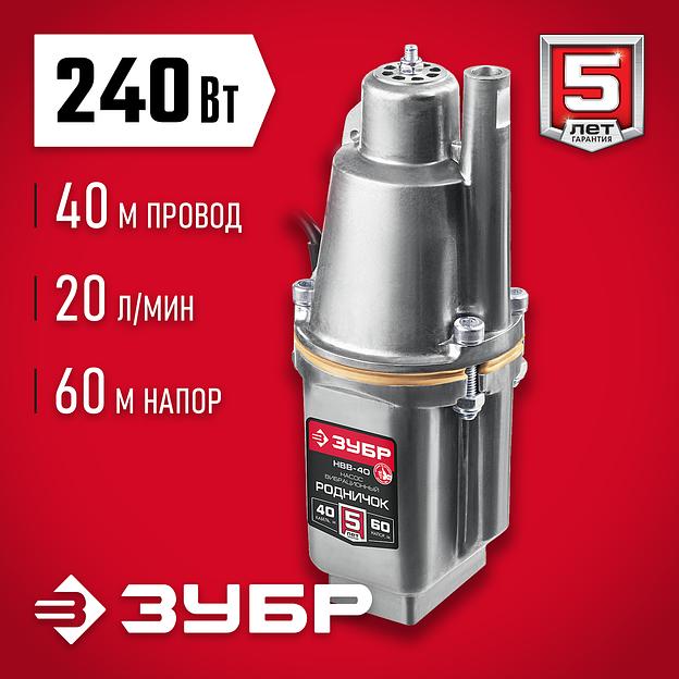 ЗУБР Родничок-В, 40 м, вибрационный насос с верхним забором (НВВ-40) фото 2