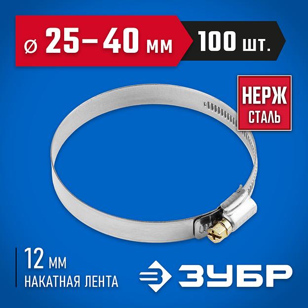 ЗУБР НХ-12Н, 25 - 40 мм, накатная лента 12 мм, 100 шт, нержавеющий хомут, Профессионал (37822-25-40-100) фото 2