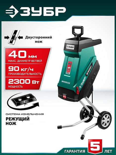 ЗУБР 2300 Вт, измельчитель садовый электрический (ЗИЭ-40-2300) фото 2