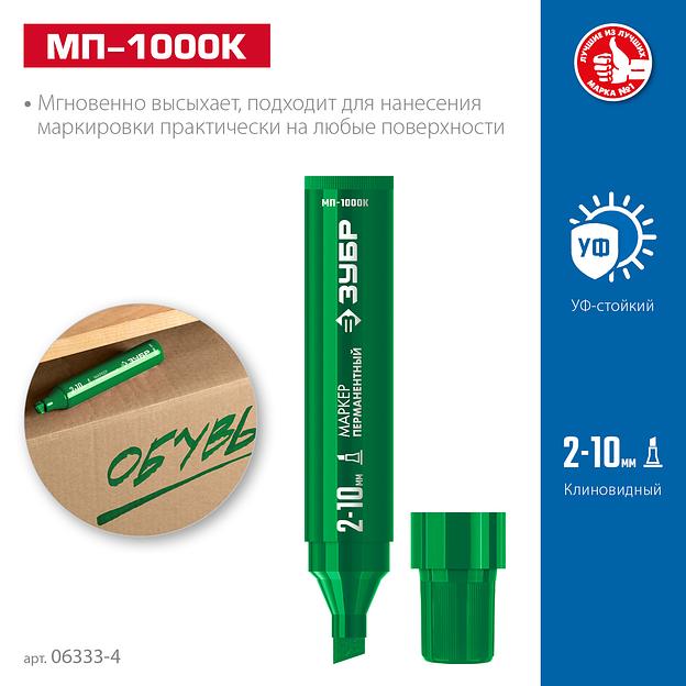 ЗУБР МП-1000К зеленый, 2-10 мм, клиновидный перманентный маркер (06333-4) фото 3