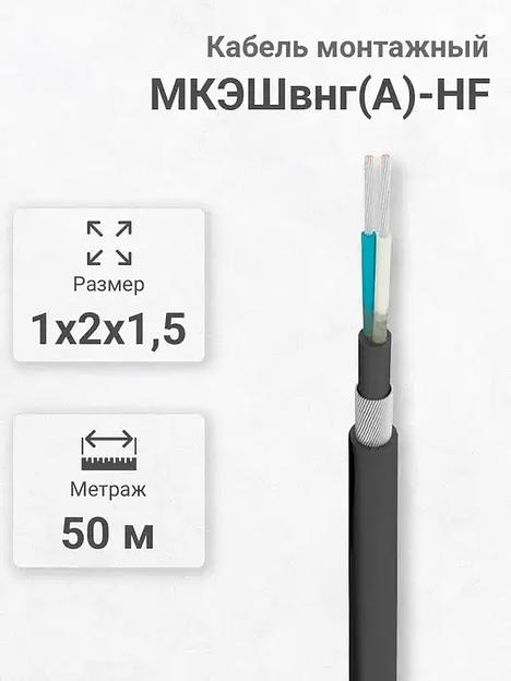 Силовой кабель Кабэкс МКЭШвнг(A)-HF 2 x 1,5 мм² 1.8 мм, 20 м, 3000 г фото 1