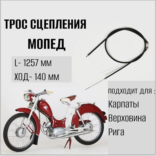 Трос сцепления «Мопед» — Карпаты, Верховина, Рига фото 1