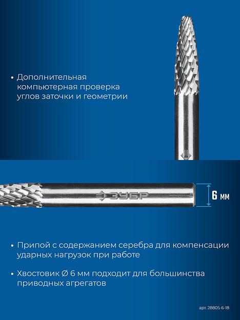 ЗУБР 6х18 мм, тип F (парабола с закругленным углом, радиус 1.5 мм), хв-к 6 мм, твердосплавная борфреза, ПРОФЕССИОНАЛ (28805-6-18) фото 8