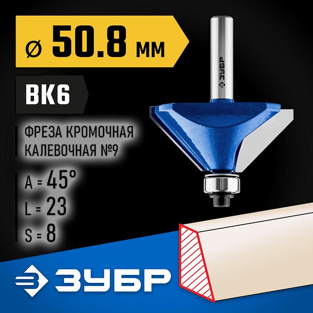 ЗУБР 50.8 x 27 мм, фреза кромочная калевочная (фасочная) №9, Профессионал (28711-50.8) фото 2