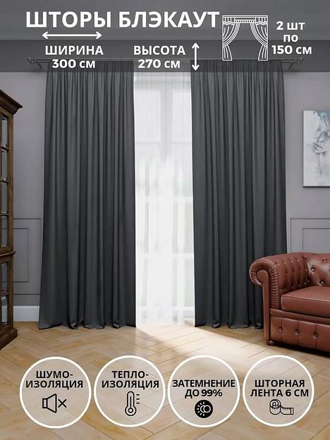 Комплект штор блэкаут, комплет 2 шт, графит, 270х300 см, опт фото 1