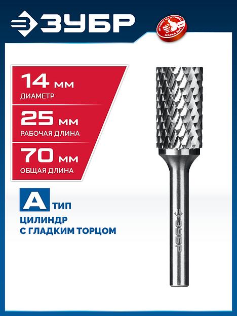 ЗУБР 14х25 мм, тип А (цилиндр с гладким торцом), хв-к 6 мм, твердосплавная борфреза, ПРОФЕССИОНАЛ (28800-14-25) фото 2