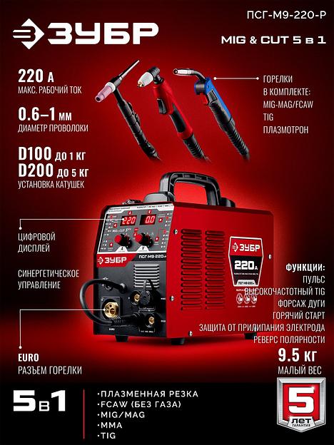 ЗУБР MIG & CUT 5-в-1, MIG / MAG, PLASMA CUT, FCAW, MMA, TIG, 220 А, полуавтомат сварочный, с газом / без газа, горелка ПСГ-220 (ПСГ-М9-220-Р) фото 4