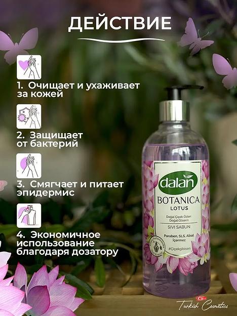 Жидкое мыло Dalan «Botanica» с натуральным ароматом Лотоса, 500 мл фото 3