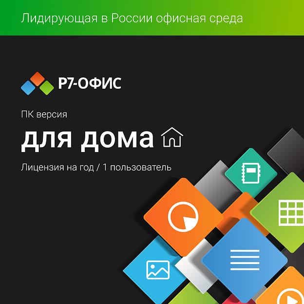Право на использование программы Р7-Офис Для дома лицензия на 1 год, на 1 пользователя. (карточка) (R7DT.RTL.01.1Y.HE.) фото 1