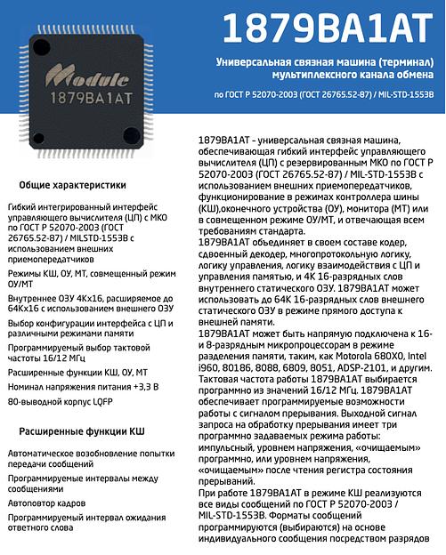 Микропроцессор БИС 1879ВА1АТ ОПТ фото 2