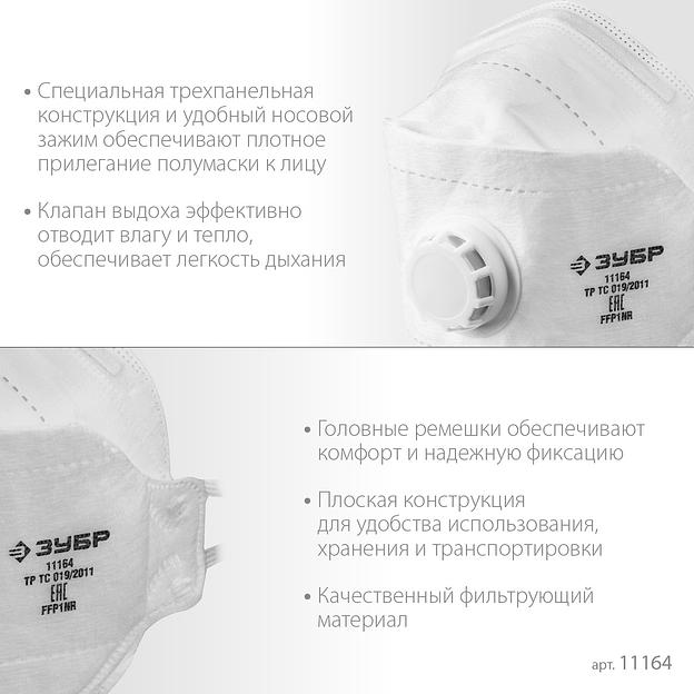 ЗУБР ТК-80, класс защиты FFP1, плоская 3-х панельная, фильтрующая полумаска с клапаном выдоха (11164) фото 4
