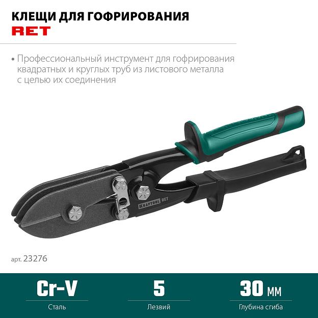 KRAFTOOL RET, 240 мм, клещи для гофрирования (23276) фото 3