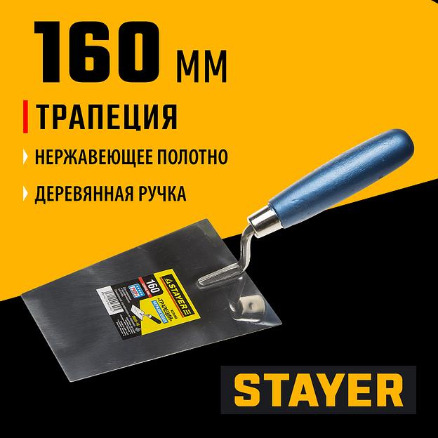 STAYER 160 мм, нержавеющее полотно, деревянная рукоятка, кельма трапеция, Professional (0830-16) фото 2