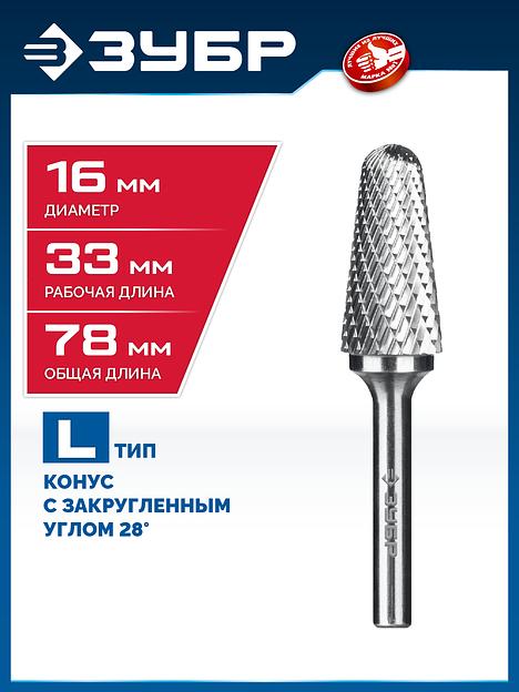 ЗУБР 16х33 мм, тип L (конус с закругленным углом 28°, радиус 4.5 мм, ), хв-к 6 мм, твердосплавная борфреза, ПРОФЕССИОНАЛ (28810-16-33) фото 2
