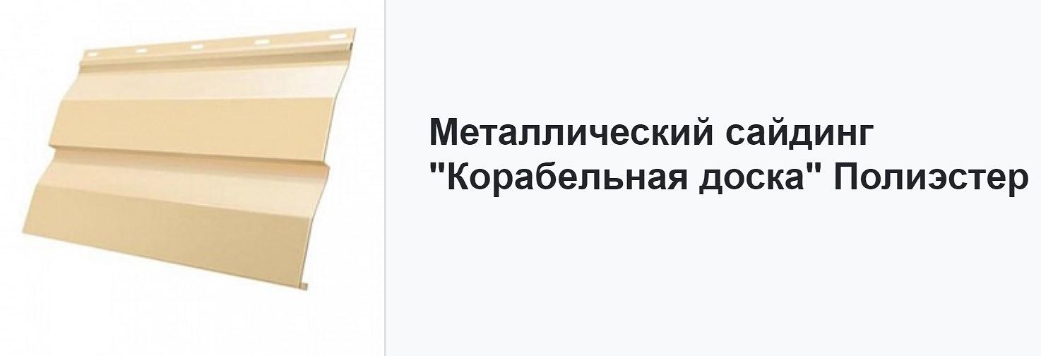 Металлический сайдинг «Корабельная доска» ОПТ фото 5