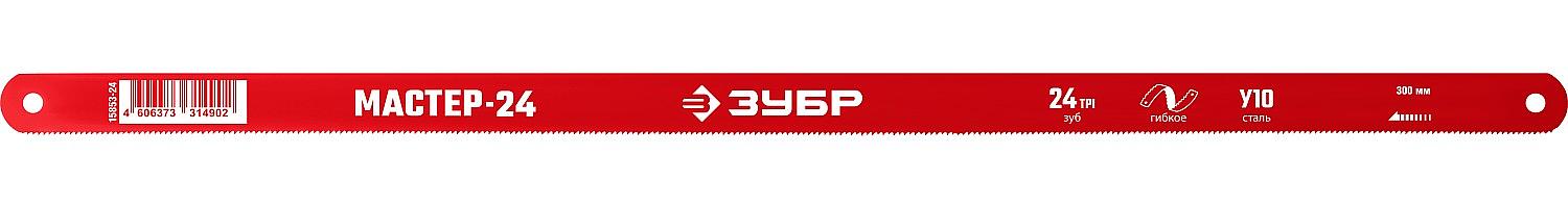 ЗУБР Мастер-24, 24 TPI, 300 мм, коробка 50 шт, гибкое полотно по металлу (15853-24) фото 1