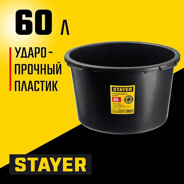 STAYER STRONG, 60 л, круглый строительный таз (06098-60) фото 2