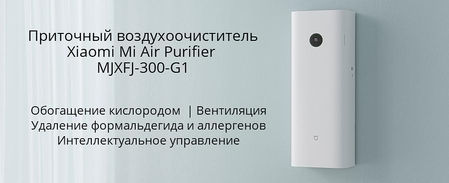 Бризер Xiaomi «Air Purifier» MJXFJ-300-G1 фото 4