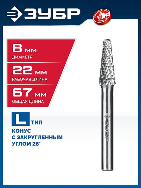 ЗУБР 8х22 мм, тип L (конус с закругленным углом 28°, радиус 1.4 мм), хв-к 6 мм, твердосплавная борфреза, ПРОФЕССИОНАЛ (28810-8-22) фото 2
