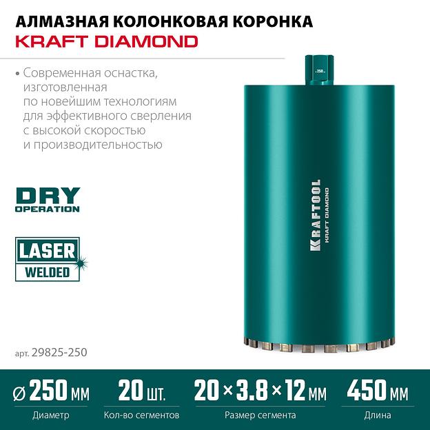 KRAFTOOL DIAMOND 250 мм (450 мм, 1 1/4″, лазерная сварка, сухое сверление с микроударом), алмазная коронка по железобетону (29825-250) фото 3