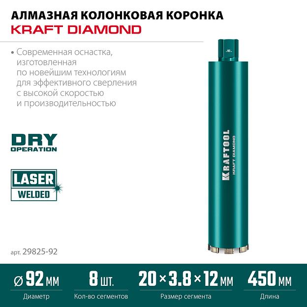 KRAFTOOL DIAMOND 92 мм (450 мм, 1 1/4″, лазерная сварка, сухое сверление с микроударом), алмазная коронка по железобетону (29825-092) фото 3