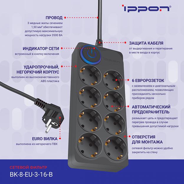 Сетевой фильтр Ippon BK-8-EU-3-16-B 3м (8 розеток) черный (коробка) фото 9