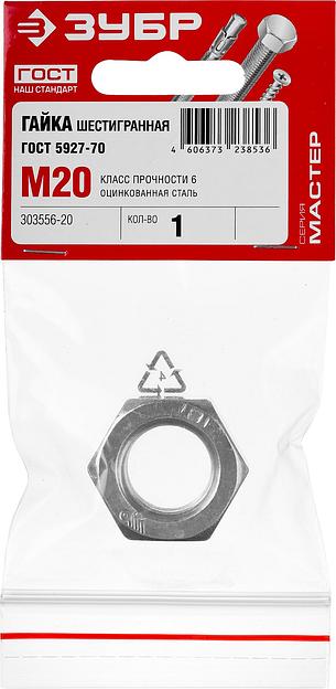 ЗУБР ГОСТ ISO 4032-2014, кл. пр. 6, M20, цинк, 1 шт, шестигранная гайка (303556-20) фото 3