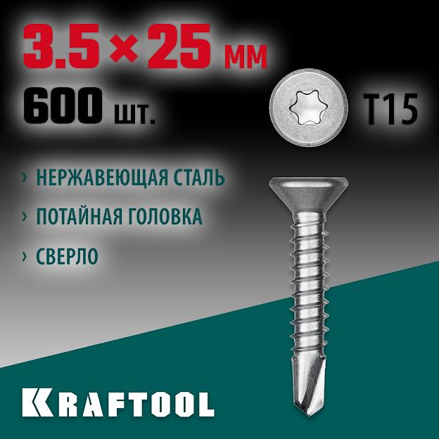 KRAFTOOL DS-C, 25 х 3.5 мм, А2, сверло, потайная головка, ТХ15, 600 шт, саморез нержавеющий (300932-35-025) фото 2