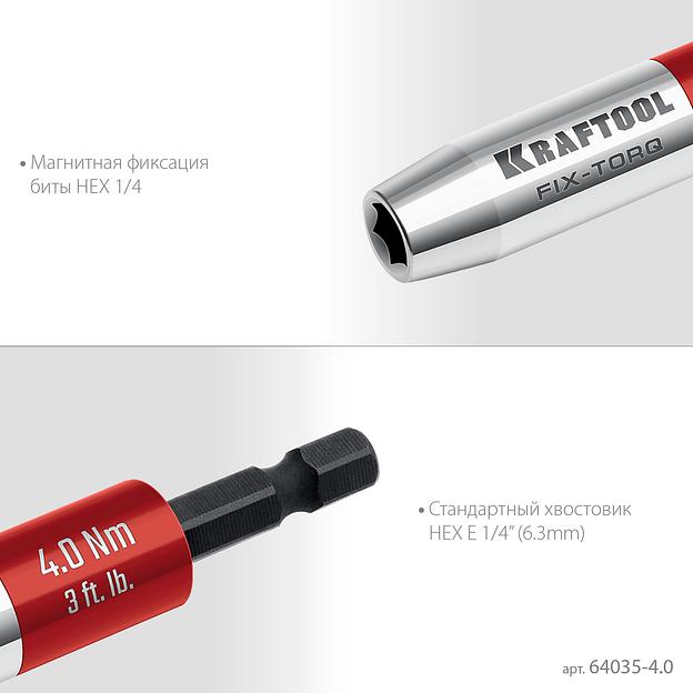 KRAFTOOL FIX-TORQ 4.0 Нм динамометрический адаптер для бит (64035-4.0) фото 8