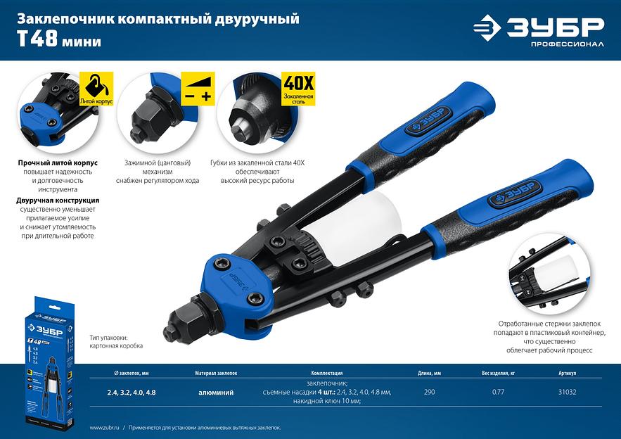 ЗУБР Т-48, 2.4 - 4.8 мм, 290 мм, компактный двуручный заклепочник, Профессионал (31032) фото 8