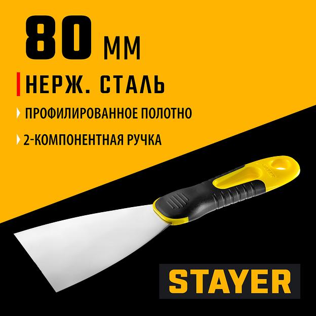 STAYER PROFlat, 80 мм, х-образное профилированное полотно, двухкомпонентная ручка, нержавеющий шпатель (10045-08) фото 2