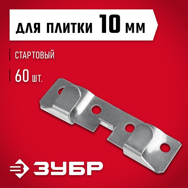 ЗУБР Кляймер-КГ, 10 x 20 x 75 мм, цинк, 60 шт, стартовый крепеж для керамогранита (30856) фото 2
