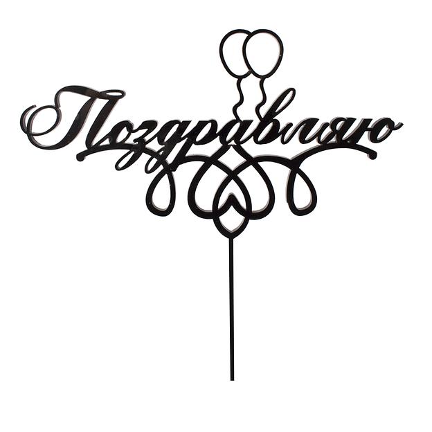 Топпер в торт Поздравляю 2 черный фото 1