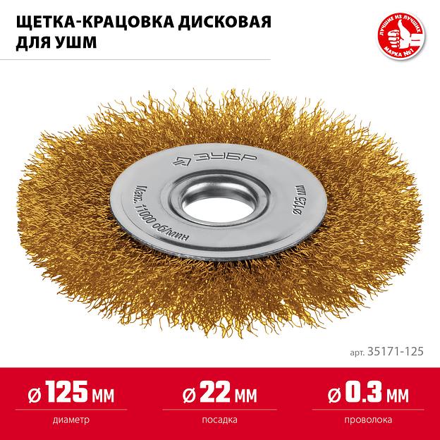ЗУБР 125 мм, щетка дисковая латунированная витая для УШМ пос.d 22 мм (35170-125) фото 3