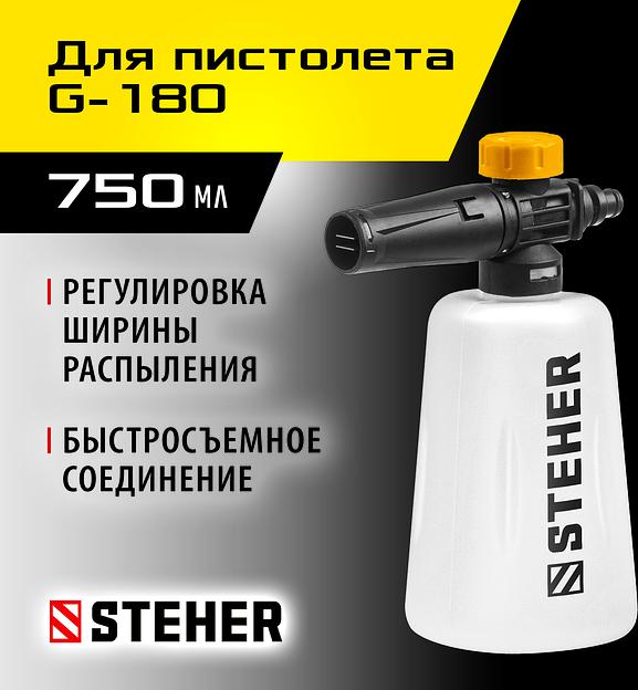 STEHER для пистолета G-180, пеногенератор для минимоек (75401-180) фото 2