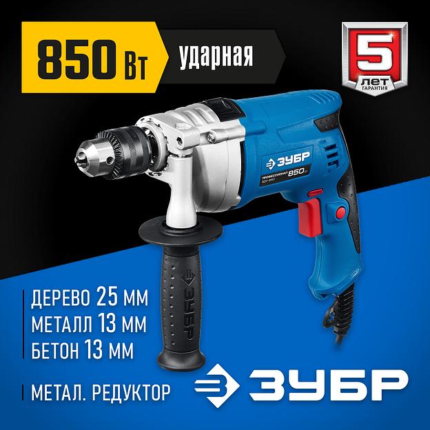 ЗУБР 850 Вт, 13 мм, ударная дрель, мет. корпус, Профессионал (ЗДУ-850 ЭРММ2) фото 2
