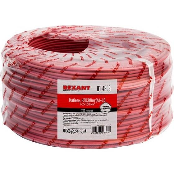 Rexant 01-4863 Кабель КПСВВнг(А)-LS 1x2x1,50 мм, (бухта 200 м) фото 1