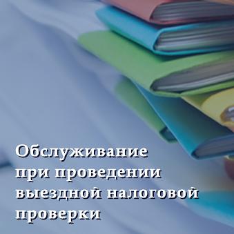 Услуга обслуживание при проведении выездной налоговой проверки фото 1