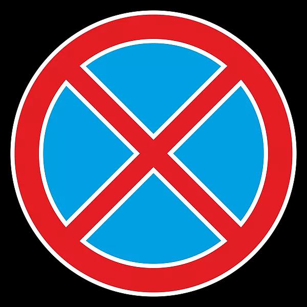 Дорожный знак 3.27 «Остановка запрещена» фото 1