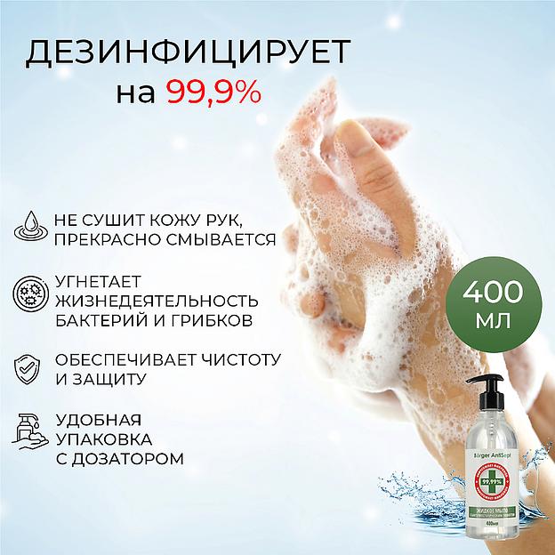 Жидкое мыло с бактериостатическим эффектом Börger «Antisept» 400 мл ОПТ фото 2